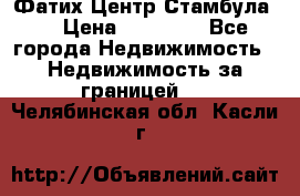 Фатих Центр Стамбула . › Цена ­ 96 000 - Все города Недвижимость » Недвижимость за границей   . Челябинская обл.,Касли г.